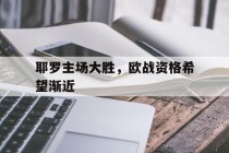 包含耶罗主场大胜，欧战资格希望渐近的词条