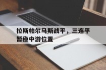 包含拉斯帕尔马斯战平，三连平暂稳中游位置的词条