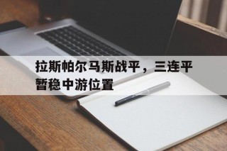包含拉斯帕尔马斯战平，三连平暂稳中游位置的词条